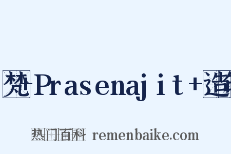 梵+Prasenajit+造句是什么意思的图片